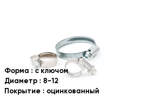 Хомут с ключом D=8-12 оцинкованный